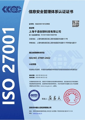 上海千语创想科技有限公司荣获“ISO27001信息安全管理体系认证”