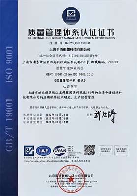 上海千语创想科技有限公司荣获“ISO9001质量管理体系认证”