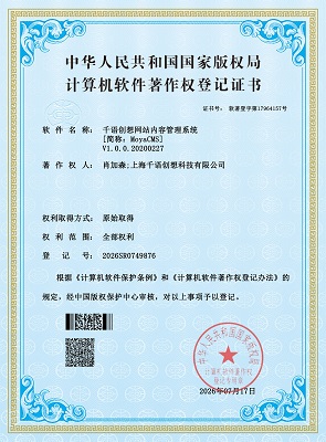 上海千语创想科技有限公司获国家版权局颁发“MoyaCMS软件著作权证书”