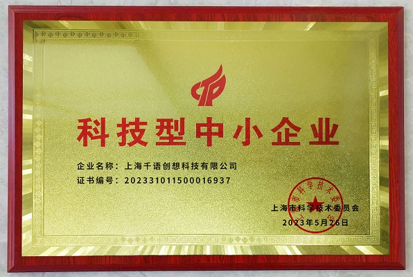 上海千语创想科技有限公司荣获国家级“科技型中小企业”