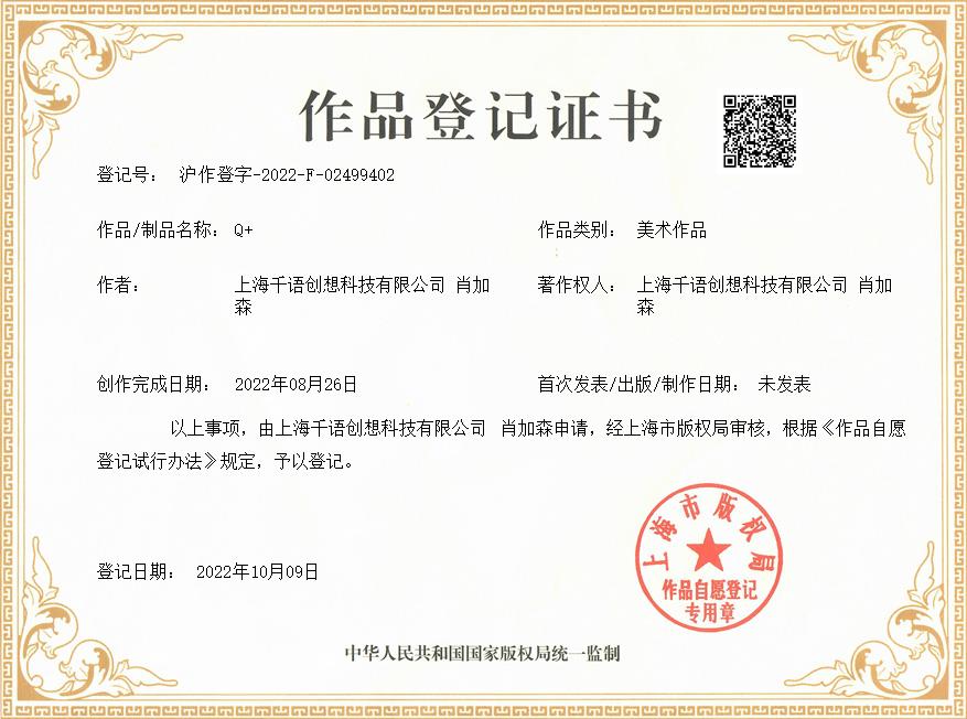 肖加森、上海千语创想科技有限公司共同获得Q+作品著作权证书