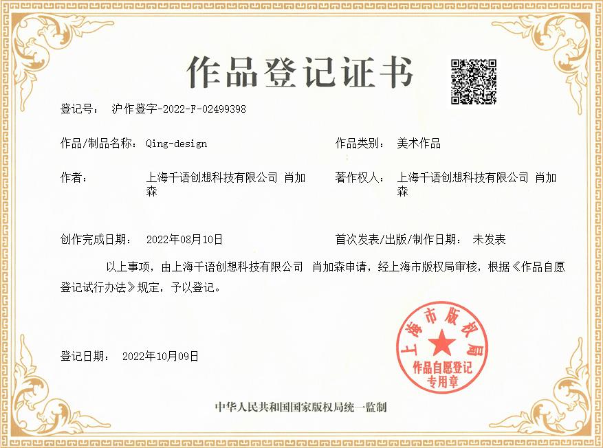 肖加森、上海千语创想科技有限公司共同获得Qing-design作品著作权证书
