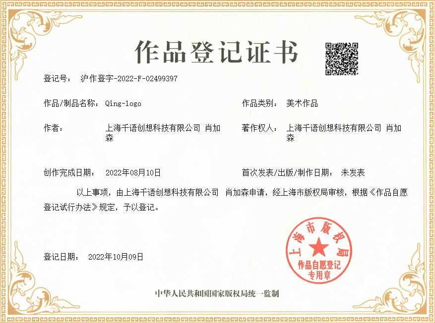 肖加森、上海千语创想科技有限公司共同获得Qing-logo作品著作权证书