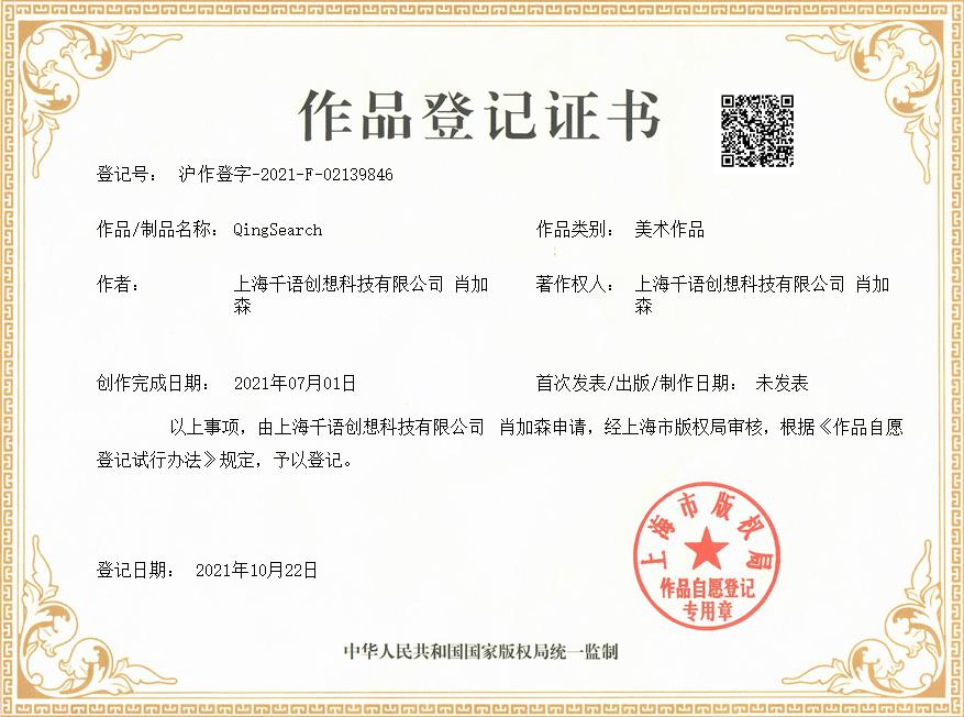 肖加森、上海千语创想科技有限公司共同获得QingSearch作品著作权证书