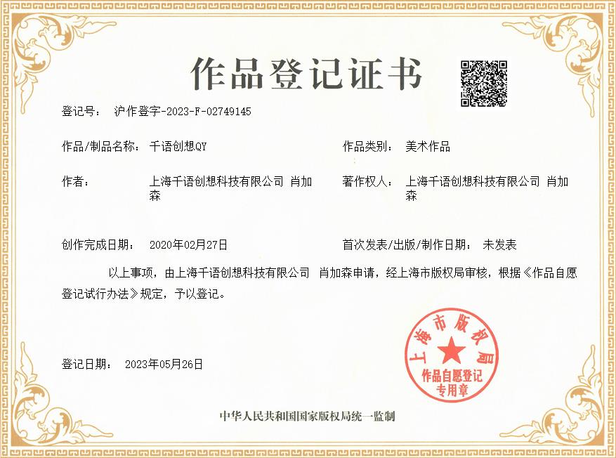 肖加森、上海千语创想科技有限公司共同获得千语创想QY作品著作权证书