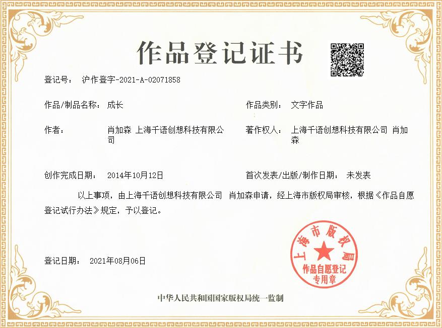 肖加森、上海千语创想科技有限公司共同获得成长作品著作权证书