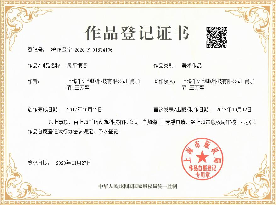 肖加森、上海千语创想科技有限公司共同获得灵犀俄语作品著作权证书