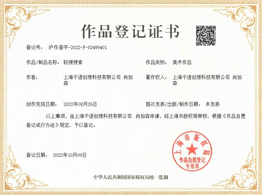 肖加森、上海千语创想科技有限公司共同获得轻搜搜索作品著作权证书